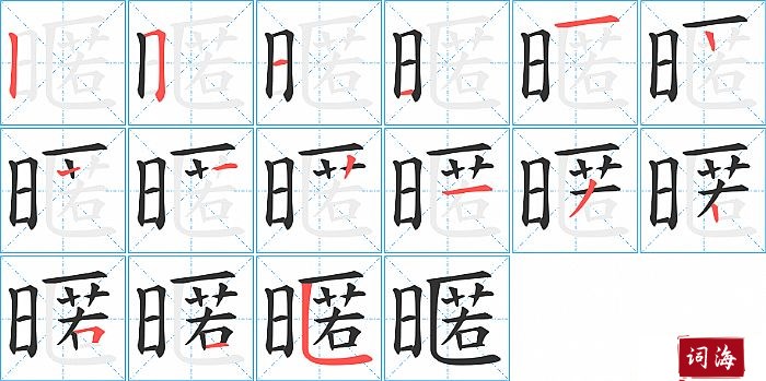 暱字怎么写图解