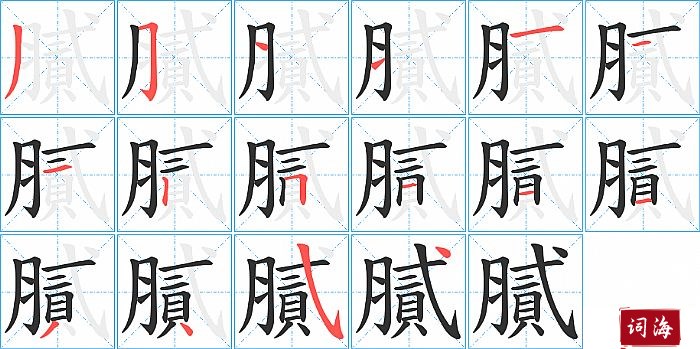 膩字怎么写图解