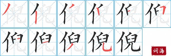 倪字怎么写图解