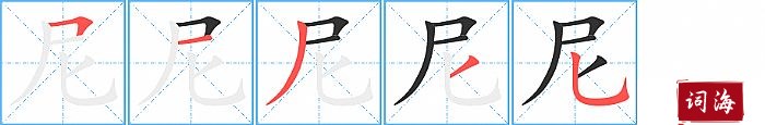 尼字怎么写图解