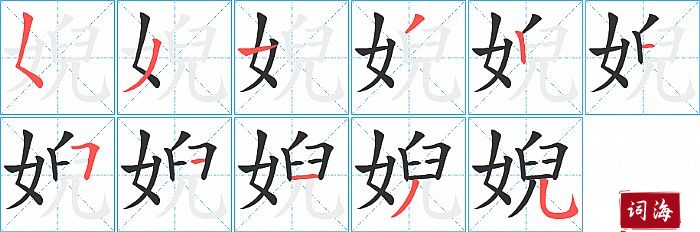 婗字怎么写图解