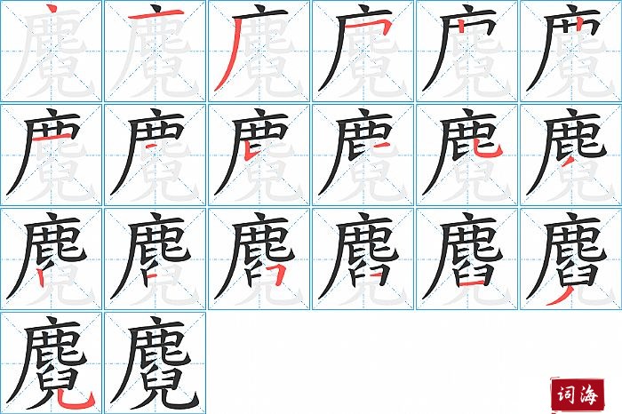 麑字怎么写图解