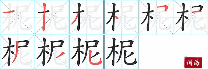 柅字怎么写图解