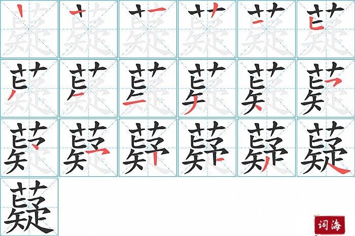 薿字怎么写图解