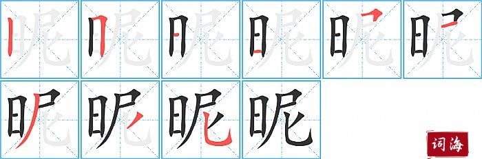 昵字怎么写图解