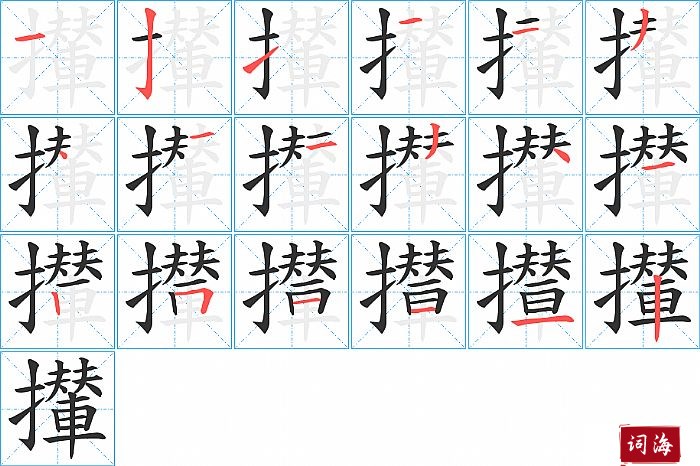 攆字怎么写图解