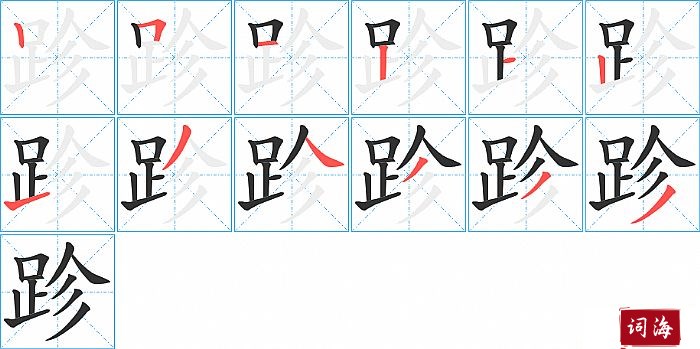 跈字怎么写图解