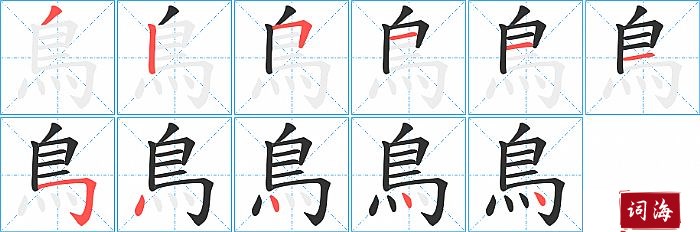 鳥字怎么写图解