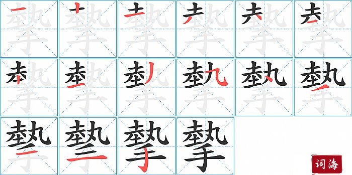 摰字怎么写图解