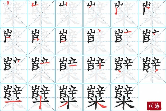 糱字怎么写图解
