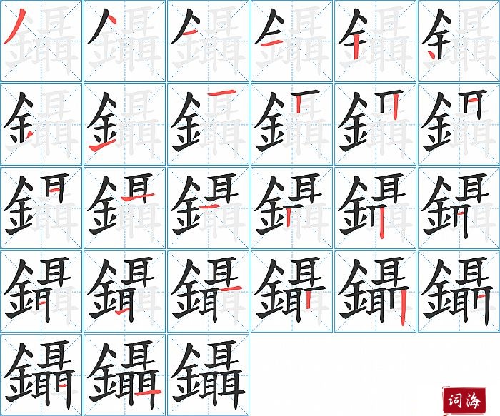 鑷字怎么写图解