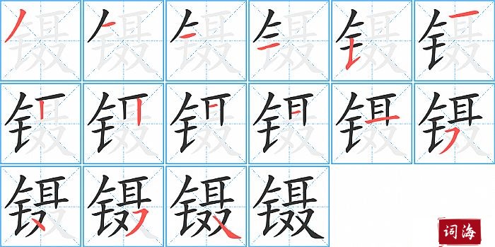 镊字怎么写图解
