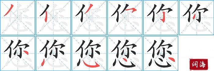 您字怎么写图解