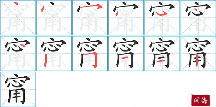 甯字怎么写图解