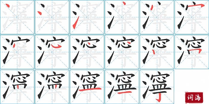 濘字怎么写图解
