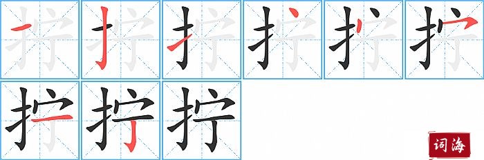 拧字怎么写图解