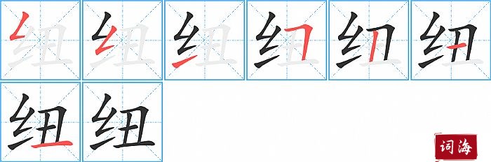 纽字怎么写图解