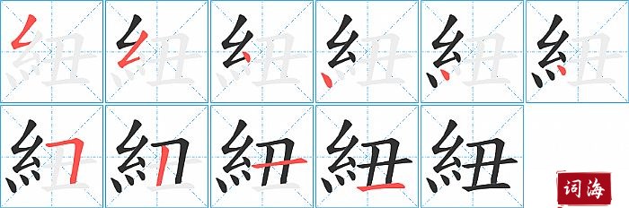 紐字怎么写图解
