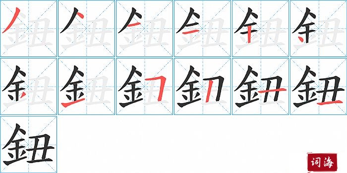 鈕字怎么写图解