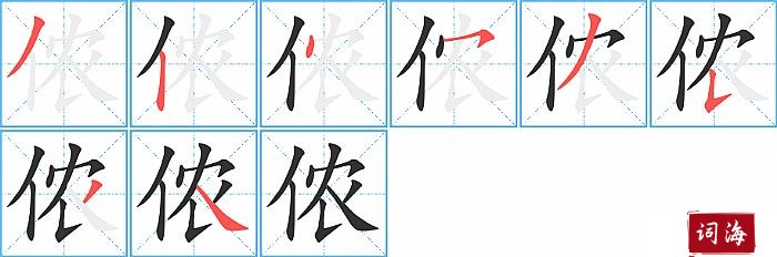侬字怎么写图解