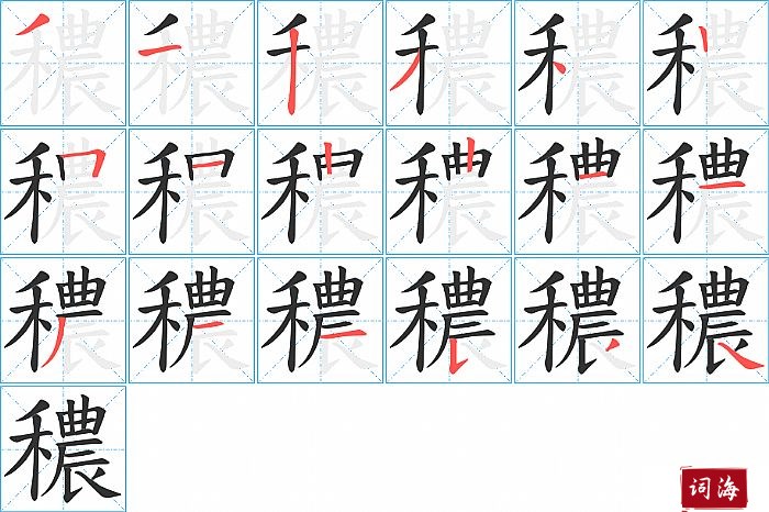 穠字怎么写图解