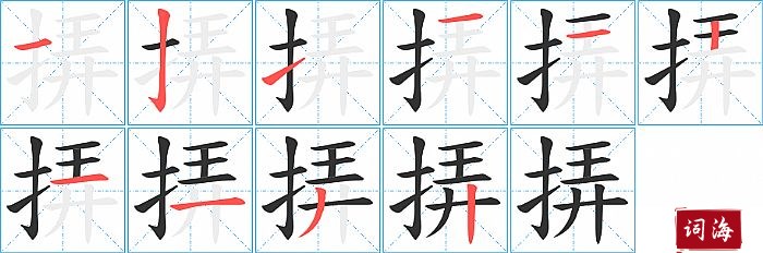 挵字怎么写图解