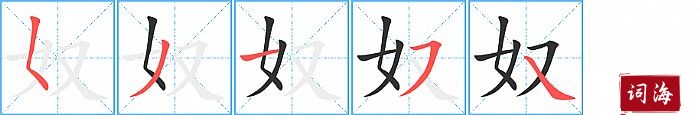 奴字怎么写图解