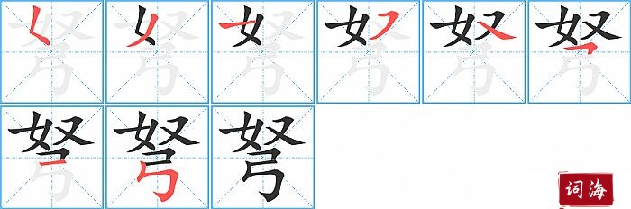 弩字怎么写图解