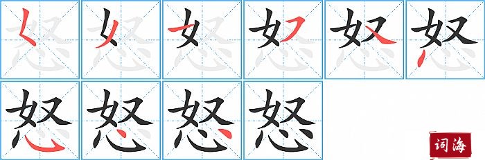 怒字怎么写图解
