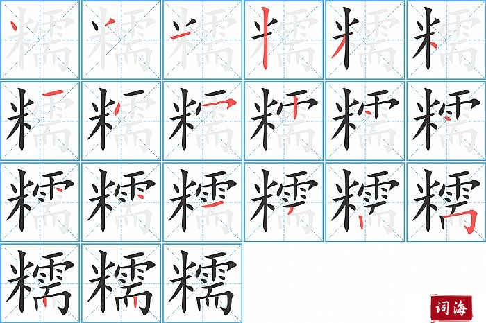 糯字怎么写图解