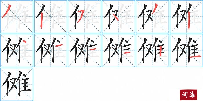 傩字怎么写图解