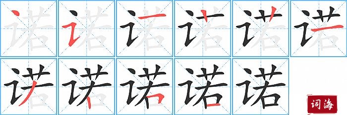 诺字怎么写图解