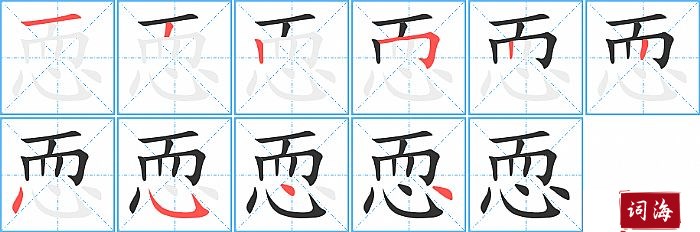 恧字怎么写图解