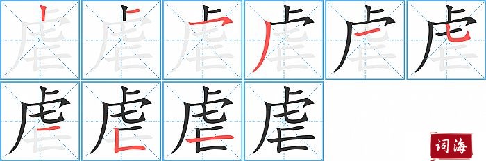 虐字怎么写图解