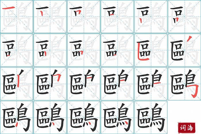 鷗字怎么写图解