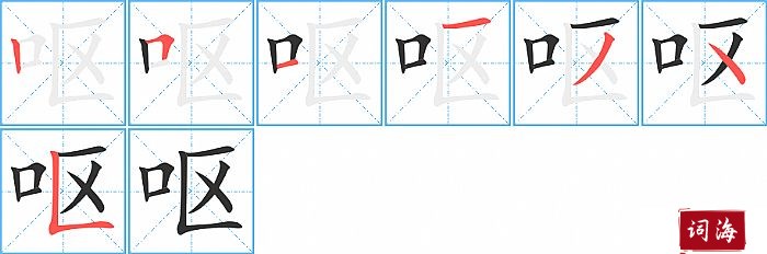呕字怎么写图解