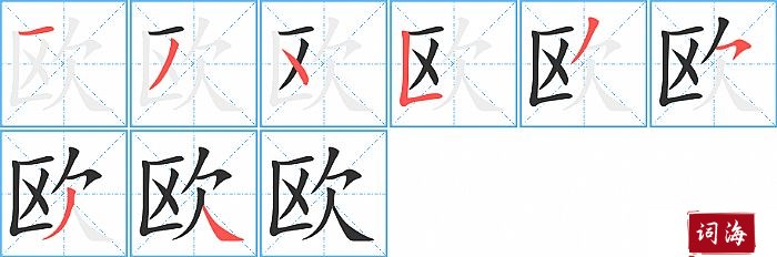 欧字怎么写图解