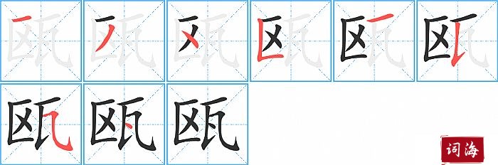 瓯字怎么写图解
