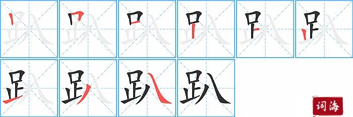 趴字怎么写图解