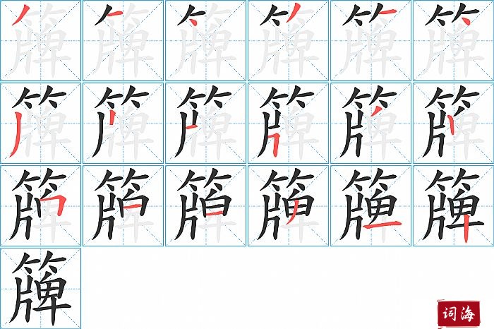 簰字怎么写图解