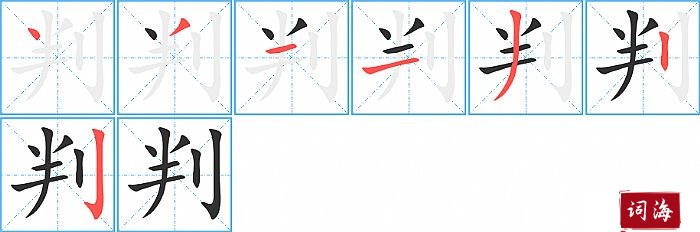 判字怎么写图解
