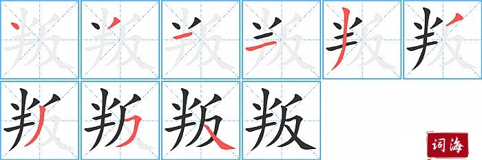 叛字怎么写图解