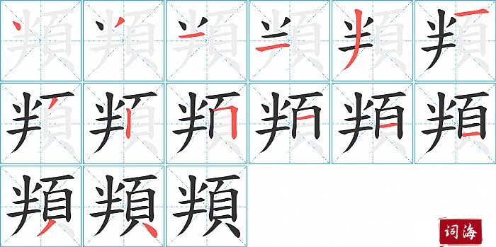 頖字怎么写图解