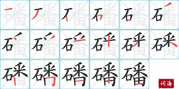 磻字怎么写图解