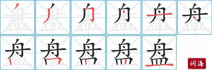 盘字怎么写图解