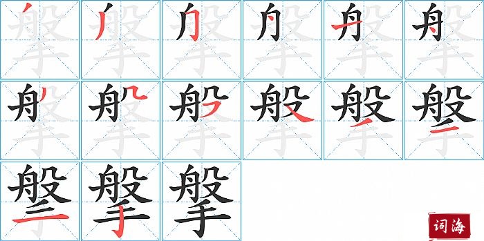 搫字怎么写图解