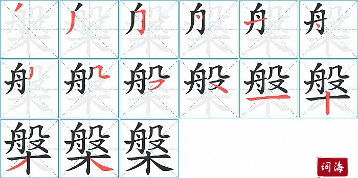 槃字怎么写图解