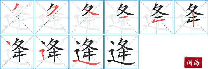 逄字怎么写图解