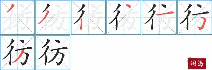 彷字怎么写图解
