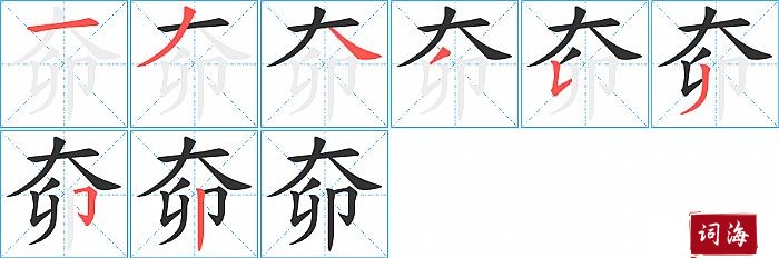奅字怎么写图解